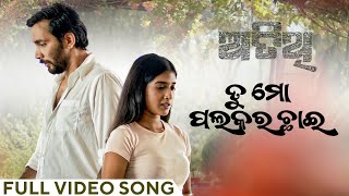 ତୁ ମୋ ପଲକର ଛାଇ | Tu Mo Palakara Chhai | Full Video Song | Atithi | Odia Song | Kuldeep | Sanchita