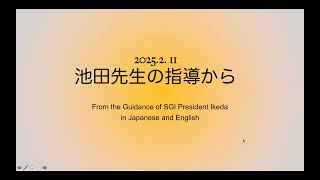 2025 2 11  From the Guidance of SGI President Ikeda 池田先生の指導から