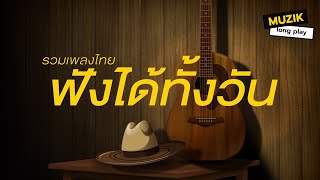 รวมเพลงไทย ฟังได้ทั้งวัน [Longplay]