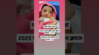 দেখি কে কে বলতে পারে #new #shortvideo