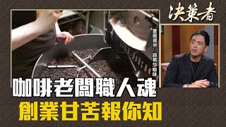 《決策者》黃銘賢｜咖啡老闆職人魂 創業甘苦報你知