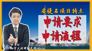 官网指南：加拿大移民，什么是省提名移民？省提名有什么特点？如何申请？申请步骤是怎样的？