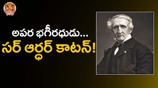 అపర భగీరధుడు సర్ ఆర్ధర్ కాటన్