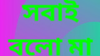 সবাই বলো মা || Sobai Bolo Maa || Singer Uma Pratihar