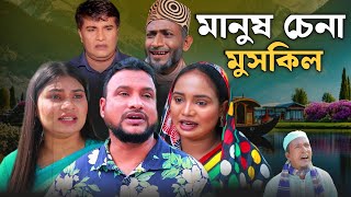 SYLHETI NATOK |মানুষ চিনা মুশকিল | TERA MIAH NEW NATOK 2024 | তেরা মিয়ার নতুন ২০২৪