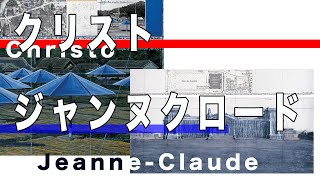 人間らしく生きるということ  最もポジティブな芸術表現クリストとジャンヌ＝クロード【アート解説・考察】