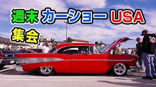 【アメ車】★本場US本土の最新カーショー情報です★