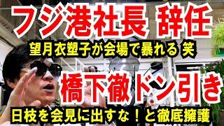 【フジ港社長 辞任】望月衣塑子が会場で大立ち回り【橋下徹】日枝氏を徹底擁護でドン引き