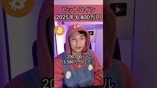 ビットコイン2025年6,400万円になる？！ #投資 #お金 #仮想通貨 #暗号資産 #暗号通貨