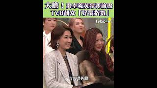 萬千星輝頒獎典禮 經典名場面回帶｜大膽！吳卓羲黃宗澤論盡tvb 靚女「好攬指數」 祥哥教陳展鵬點樣公然攬女最穩陣