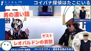 【コイバナ探偵はたこにいる】レオさんと濃い話ししてみたー！【2/8 15:00-15:30】