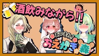 【酒飲みコラボ配信】酒飲み3人でお絵描きの森をプレイしたら一体どうなるの?【 お絵描きの森 / VTuber / 新人VTuber / イオリ・ルクスタ / 兎羽兎天 / 志祈カスレ 】