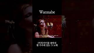 세상에서 가장 뜨거웠던 그룹 Wannabe by Spice Girls 가사, 가사해석