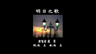 曜新穎之星 - 金牌國語老歌KTV伴奏 09-15 明日之歌