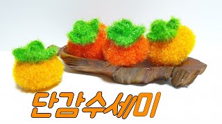 단감수세미/ 홍시수세미/과일수세미/ 수세미뜨기/ (사랑뜨개 )