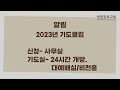 센텀장로교회 20230129 주일예배 바닥 위에 굳게 서라