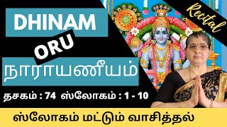 Narayaneeyam Dasakam 74 | நாராயணீயம் | Slogam 1 to 10 |Recital| by Smt.Vasantha Ramaswamy