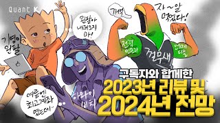 구독자와 함께한 2023년 리뷰 및 2024년 전망