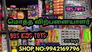 #toys for kids|Toys|மிட்டாய் கடை|90s kids shop|wholesale shop