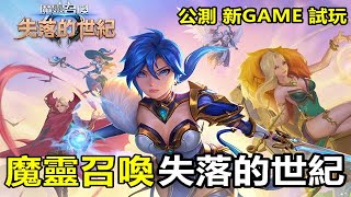 【索爾遊戲】【公測 新GAME 試玩】【魔靈召喚：失落的世紀】 4月29日 遊戲試玩 !!【即時戰略 卡片召喚遊戲】