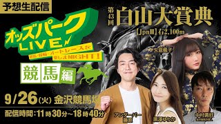 金沢競馬”白山大賞典JpnⅢ”を生配信！＜競馬・競輪・オートレースを楽しまNIGHT！オッズパークLIVE 競馬編＞2023年9月26日(火) 11時30分~18時40分