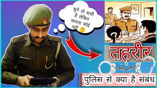 तहरीर का मतलब क्या है l पुलिस से क्या है संबंध । What is the mean of Taharir | relation with Police