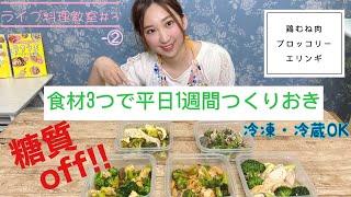 【ライブ料理教室#3②】糖質オフ！食材3つで平日1週間つくりおき　鶏むね肉、ブロッコリー、エリンギ編②