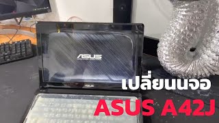 แกะ-เปลี่ยนจอโน๊ตบุ๊ค Asus A42J