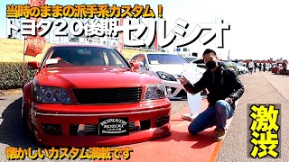 【激渋】トヨタの名車紹介！リメイクされた20セルシオ後期の内装外装をレビュー！ファブレス【くるま小僧】