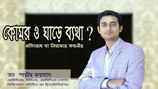 কোমর ও ঘাড়ে ব্যথা ? প্রতিরোধ বা নিরাময়ের নিয়মাবলী (Rules of preventing or curing back and neck pain)