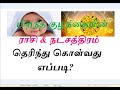 பிறந்த குழந்தையின் ராசி u0026 நட்சத்திரம் தெரிந்து கொள்வது எப்படி தெரியுமா