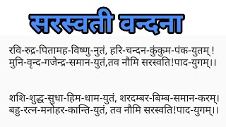 सरस्वती वन्दना ॥ रवि रुद्र पितामह ॥ saraswati bandana, ravhi rudra pitamaha bishnu nuutaam.