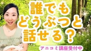 誰でも動物と話せる？《アニマルコミュニケーション》