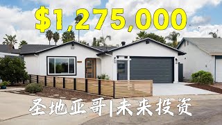 圣地亚哥 Mira Mesa 好社区 | 翻新房有未来投资ADU价值！