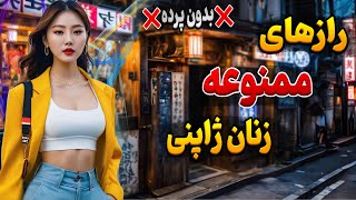 اسرار جنسی زنان ژاپن / حقایق پنهانی از ژاپن که نمیدانید!