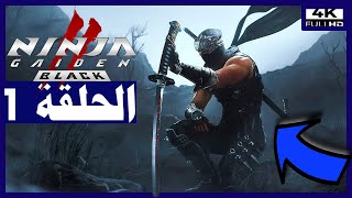 تختيم لعبة:NINJA GAIDEN 2 Black/ الحلقة1 - البداية | نينجا قايدن الجزء الثاني