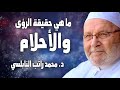 النابلسي يشرح خطورة الأحلام ما هي حقيقة الرؤى والأحلام  د  محمد راتب النابلسي