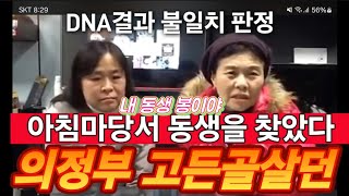 [누가 봉이를 아시나요] 의정부 고든골 살던기억만 갖고 오빠와 여동생 찾는 이 여자는