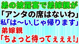 【シラネ】弟の披露宴にて弟嫁親「アンタの席はない帰れ」私「はーい」弟嫁親「え！ちょっと待って！