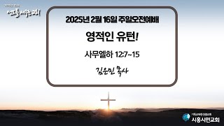 시흥시민교회 주일오전예배 (2025년 2월 16일)