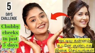 ❣️அழகான கொழு கொழுன்னு கன்னங்களை பெற How To Get Chubby Cheeks Easily 4 Tips❣️