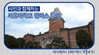 샤인과 함께하는 서울대학교 연건캠퍼스 온라인 투어 2편 – 서울대병원, 기숙사, 도서관, 박물관