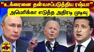 உக்ரைனுக்கு ரூ.7,500 கோடி மதிப்பிலான ஆயுத உதவிகள்.. அமெரிக்க அதிபர் பைடன் ஒப்புதல்