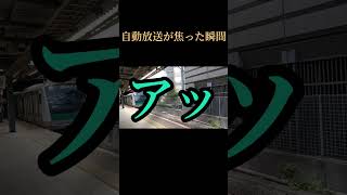 自動放送が焦った瞬間ww #発車メロディー