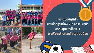 การแข่งขันกีฬาประจำกลุ่มโรงเรียน เมือง 7 สพป.อด.1