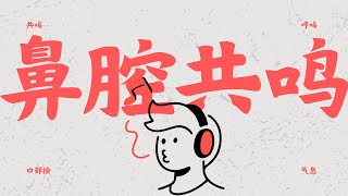 哼鸣练习｜声音练习｜共鸣练习｜好听的声音｜鼻腔共鸣