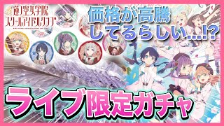 推しが絶対欲しい！蓮ノ空の初ライブ限定ガチャを30回引いた結果・・・！【OPENING LIVE EVENT｜ラブライブ！シリーズ】