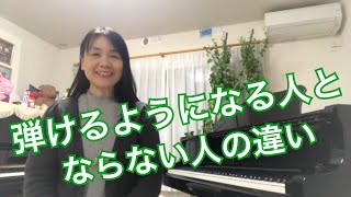 弾けるようになる人とならない人の違い 秋田県にかほ市 よこやま音楽教室