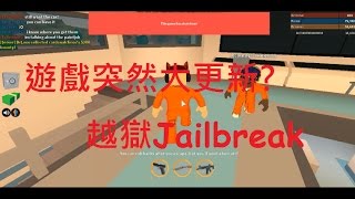 蘋果嘉兒實況(ROBLOX-Jailbreak越獄) 玩到一半大更新?