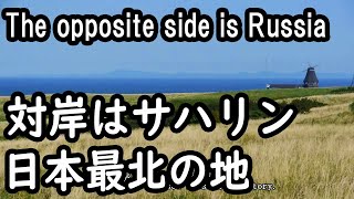 日本最北端の地を訪ねてみた　The Northermost Point in Japan.